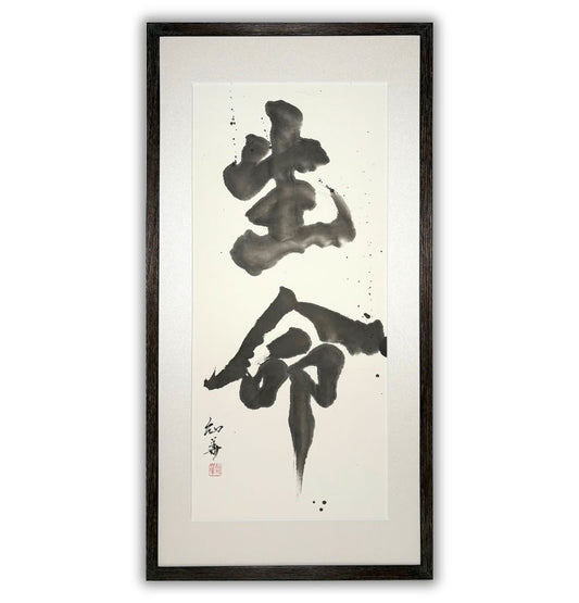 「生命」