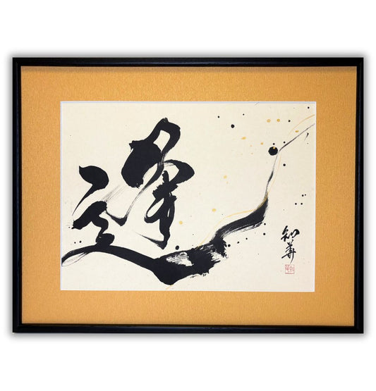 「逢」