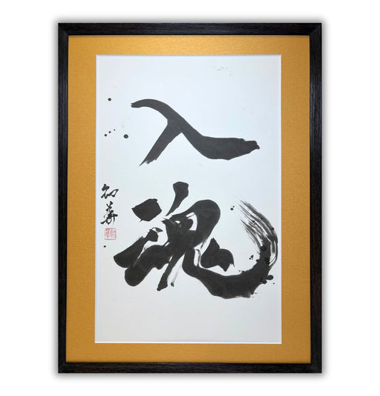 「入魂」