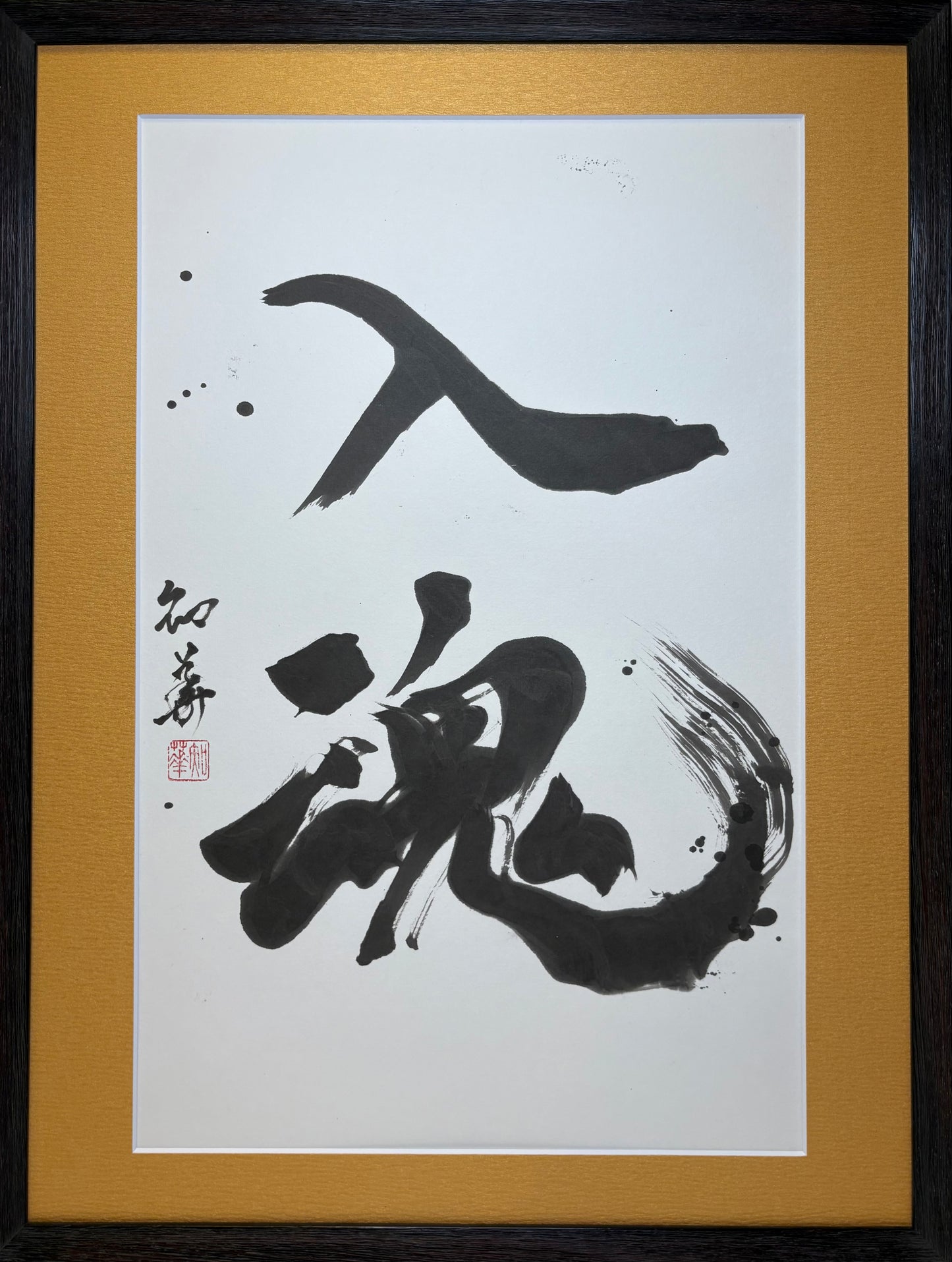 「入魂」
