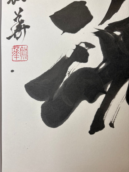 「入魂」