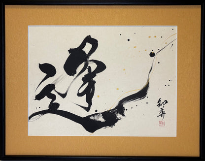 「逢」