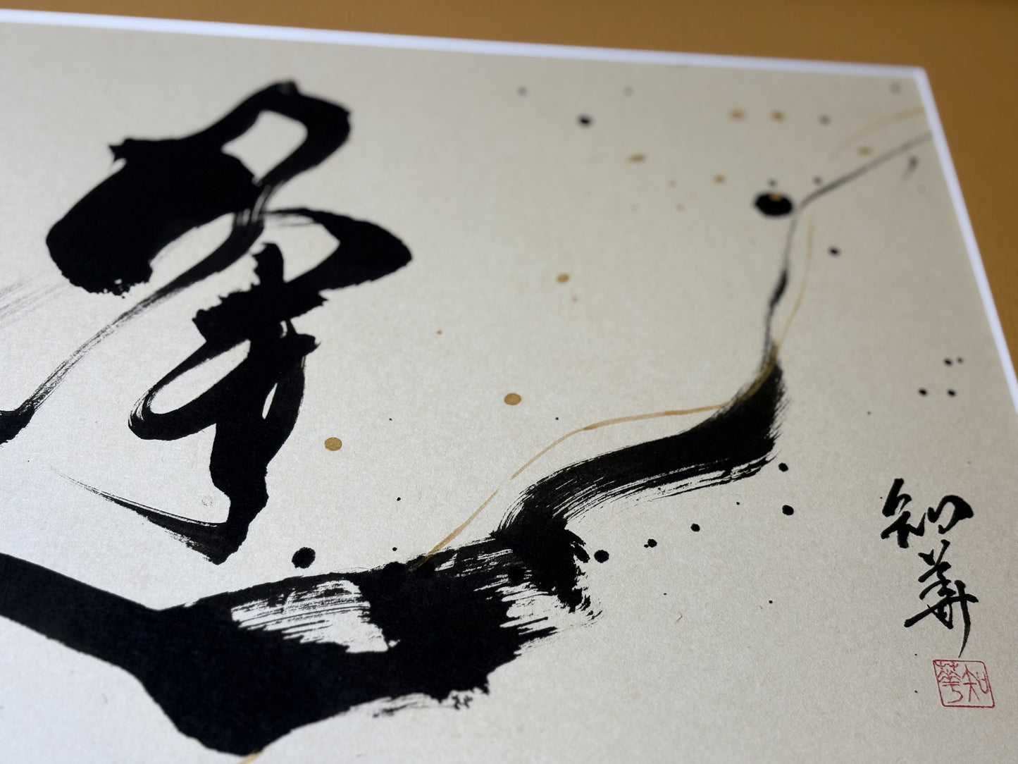 「逢」