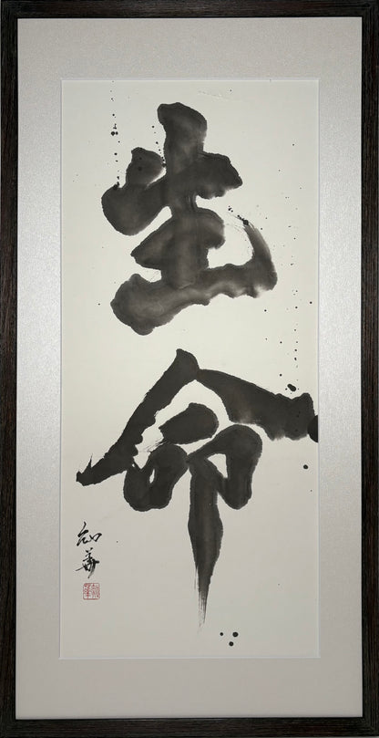 「生命」